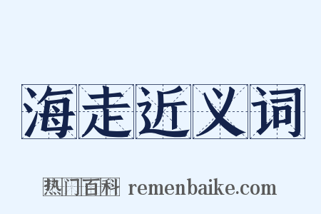 海走近义词是什么意思的图片